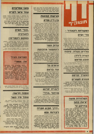 העולם הזה - גליון 2101 - 7 בדצמבר 1977 - עמוד 5 | בזע! א סלבוי ם כן עומד פרס לפרסם גילויים על שיחות לגבי הסכם שלום שהתנהלו בין ישראל לביו אחת מארצות צפוד אפריקה. לדברי פרס היה ההסכם על סף מימוש אך נידחה ברגע