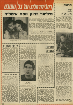 העולם הזה - גליון 2101 - 7 בדצמבר 1977 - עמוד 54 | ה רוו ח ה או פנ ה כשנבחר יצחק מודעי לתפקיד שר האנרגיה והתשתית, ונאלץ בשל כך לעזוב את עבודתו כמנכ״ל חברת הקוסמטיקה רבלון, אמרו רבים מאנשי עולם האופנה והקוסמטיקה