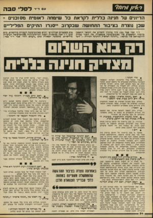 העולם הזה - גליון 2101 - 7 בדצמבר 1977 - עמוד 55 | ל ס לי בה יו8 1 הדיונים על חנינה כללית לקראת כל שימחה לאומית מסוכנים - שבן נוצרת בציבור התחושה שבקרוב ייסגרו התיקים הפליליים ד״ר לסלי סבה ( )39 נולד בלונדון