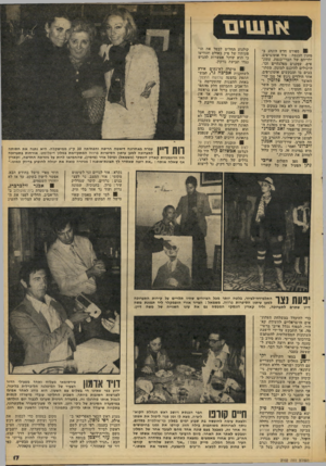 העולם הזה - גליון 2102 - 15 בדצמבר 1977 - עמוד 17 | ! ספורט חדש הונהג במזנון הכנסת: ציד אוטוגרפים. ילדיהם של הברי־כנסת, עתמ״ אים, עסקנים !מפלגתיים וסו/ היכולים להיכנס למזנון, מסתובבים בו ומבקשים אוטוגרפים. אחד