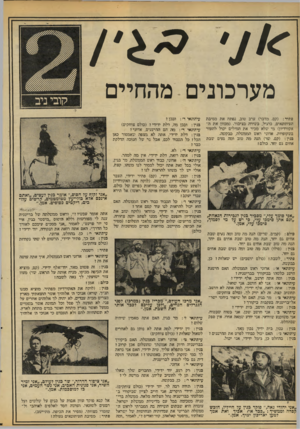 העולם הזה - גליון 2102 - 15 בדצמבר 1977 - עמוד 18 | מער כוני ם -מהחיים פתיר( :קם. מחבר) ערב -טוב, נפתח א ת מסיבית העיתונאים, ברגיל, ביצירה בציבור( .מכוון אית ה אקורדיון) מי שלא מכיר את הטיולים ייבול להעזר