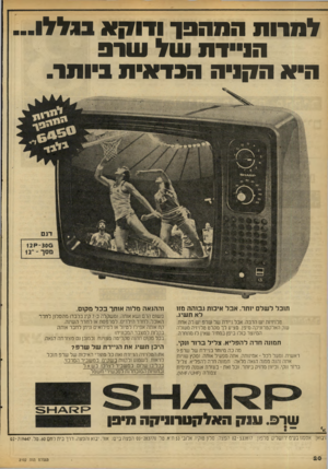 העולם הזה - גליון 2102 - 15 בדצמבר 1977 - עמוד 20 | ל ת1ות המהבן־ ודו!7א בגללו... ה1יידת עול 91111 היא הקניה הכדאית ביותר. תוכל ל שלם יותר. אבל איכות גבוהה מזו לא תשיג. טלויזיות יש הרבה. אבל ניידת של שרם יש רק