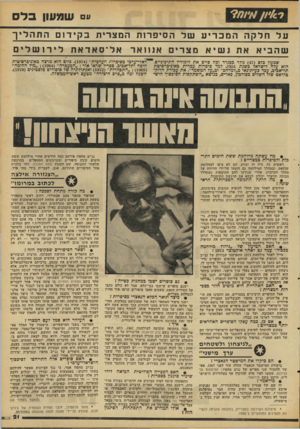 העולם הזה - גליון 2102 - 15 בדצמבר 1977 - עמוד 21 | ע שמעון בל ס עלחלקההמכריע של ה סי פ רו ת המצרית בקידוםהתהליך שהביא את נשיאמצ רי ם א נוו אראל ־ סאדאתלירושלים שמעון כלס ( )47 נולד ככגדד וכה סיים את לימודיו