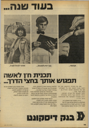 העולם הזה - גליון 2102 - 15 בדצמבר 1977 - עמוד 22 | בעוד שנה תכני ת חץ לא שה תפגו ש אותך בחצי הדרך... אם את עומדת להינשא, א ם בנך הלוואה בתנאים שאין כדוגמתם. והנה יחגוג בשנה הבא האת בר המצווה, סכום גדול(עד