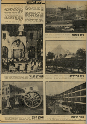 העולם הזה - גליון 2102 - 15 בדצמבר 1977 - עמוד 26 | •!! 1111 אהיר שאלנו את נערת־הדלפק מח־ -לעשות. אמרנו שאנחנו ממשיכים לקאוזיר .״עוד היום?״ שאלה. ענינו בחיוב .״אם כן, אפשר לעשות למיזוודות צ׳ק־אין עכשיו,״ אמרה.