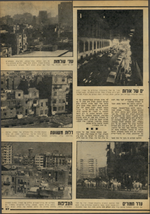 העולם הזה - גליון 2102 - 15 בדצמבר 1977 - עמוד 27 | שני שומות על רקע הבתים גבוהי־סקומה, החדישים והמפוארים שבמרכז קאהיר, נראים רבעי־העוני הדלים המקיפים כים את איי־הפאר. מרבית בתי העיר הם ישנים, מטיס ליפול ומהווים