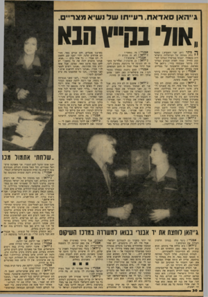 העולם הזה - גליון 2102 - 15 בדצמבר 1977 - עמוד 30 | ג׳יהאן אדאת, רעייתו של נשיא מצר״, או ד בג ר ץ הנ א ^ בוקר (יום שני השבוע ),כאשר יי י נחת מטוסה של המישלחת הישראלית בקאהיר, ישבתי במישרד המרכז לשיקום החייל,