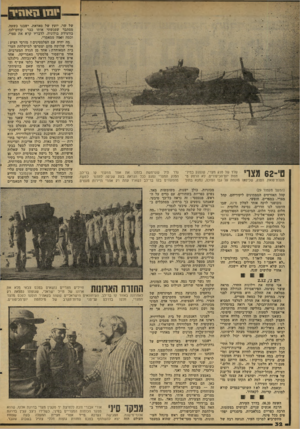 העולם הזה - גליון 2102 - 15 בדצמבר 1977 - עמוד 32 | * 1111 טי ־ 62 מצוי שלד של טנק מצרי, שנפגע במיל־חמת יום־הכיפורים, לא הרחק מ־תעלת־סואץ. הטנק, שכיפתו מונחת על גבו הפוכה, נמצא בתוך (המשך מעמוד )29 קהל האזרחים