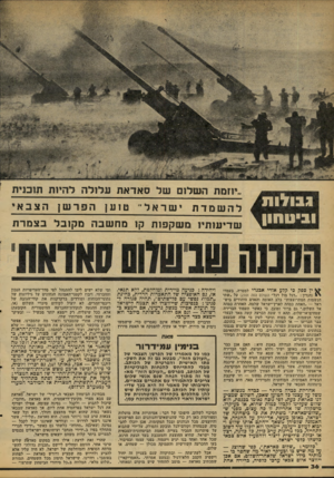 העולם הזה - גליון 2102 - 15 בדצמבר 1977 - עמוד 36 | ג בו לו ת׳ ו 1יוו חון ^ ״יוזמת השלום של סאדאת עלולה להיות תוכנית להשמדתישראל ״ ט 1ע[ןהפרשןהצבאי שדיעזתיו 1מ שקפות ק 1מח שבה מקובל בצ מרת ין ספק כי קלע אורי