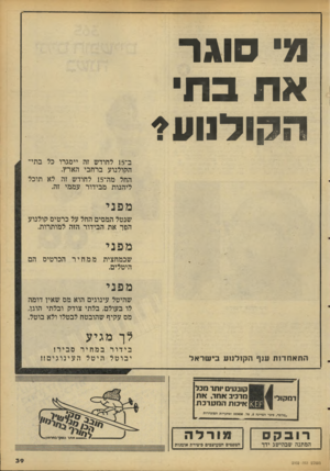 העולם הזה - גליון 2102 - 15 בדצמבר 1977 - עמוד 39 | מ סוגר את בת הקודסע? ב־ 15 לחודש זה ייסגרו כל בתי־הקולנוע ברחבי הארץ. החל מה־ 15 לחודש זה לא תוכל ליהנות מבידור עממי זה. מפני שנטל המסים החל על כרטיס קולנוע