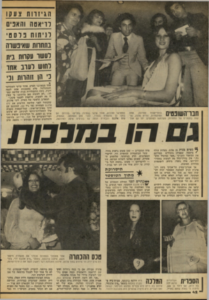העולם הזה - גליון 2102 - 15 בדצמבר 1977 - עמוד 42 | הגיזוות צעק ו ודיאטה והאניס וניתוח פלסטי רעשו עקרות בית לחוש לערב אחד כי הן חהחתוני אחי ממארגני הערב, אהוד ערשי השחרחר והמתולתל׳ פלט בעצבנות אחת לכמה דקות׳