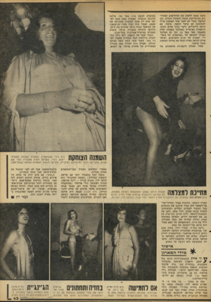 העולם הזה - גליון 2102 - 15 בדצמבר 1977 - עמוד 43 | סיבה טובה לראות את החידושים האחרונים בתיסרוקות ההווה והעתיד הקרוב. וכך הסתבר שכדי לא לפגר אחר האופנה צריך להסתובב עם שיער חופשי, טיבעי, עם הרבה סילסולים, ורצוי