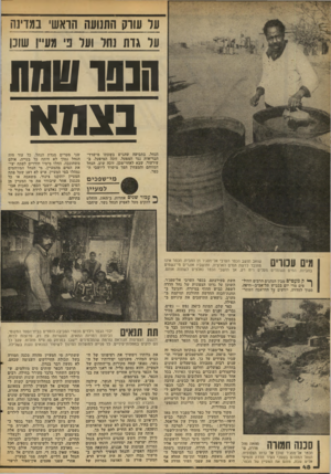 העולם הזה - גליון 2102 - 15 בדצמבר 1977 - עמוד 48 | ער שוק התנועה הואש במדינה ער גדת נחר וער נ׳ מננ״ו שונו הנפושמת בצמא הנחל. בתביעה שהגיש בשעתו מישרד־הבריאות נגד המפעל, זוכה המיפעל. ב־עירעור, שבא לאחר-מכן, זוכה