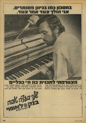 העולם הזה - גליון 2102 - 15 בדצמבר 1977 - עמוד 55 | כדי לכוון פסנתר היטב צריך סבלנות.צעד אחר צעד. וצליל לצליל מצטרפים לסימפוניה גדולה. גם בחסכון. מדי חודש אני מפקיד סכום קטן בתכנית הרווחית ״כח ח״י כפליים״ בבנק