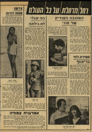 העולם הזה - גליון 2102 - 15 בדצמבר 1977 - עמוד 56 | 70 77( 070 (07מ 07/417 האהובה הסודית )מה שגלי לא גיל ת ה מאיר פניגשטיין אולי לא היה הזמר הכי מפורסם של להקת כוורת עליה ה* שלום, אך ללא ספק היה הטיפוס הכי