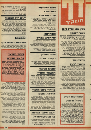 העולם הזה - גליון 2102 - 15 בדצמבר 1977 - עמוד 59 | רא שהמ של ח ת ה מ צרי ת ־ ש ר^ה חוץ הפא ההערכה הרווחת בקאהיר ביום היא ששר• החוץ הבא של מצריים יהיה איפמנט עבדול מג׳יד, שגריר מצריים כאו״ם, העומד בראש המשלחת