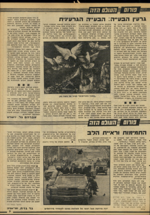 העולם הזה - גליון 2102 - 15 בדצמבר 1977 - עמוד 7 | גרעין הבעייה: הבע״ה הגרעינית אחד. מהישגיו המרשימים ביותר של הגשיא סאדאת — הישג אשר אולי לא נתפס עדיין בכל היקפו — היה מידת השפעתו על דרך החשיבה הפוליטית של