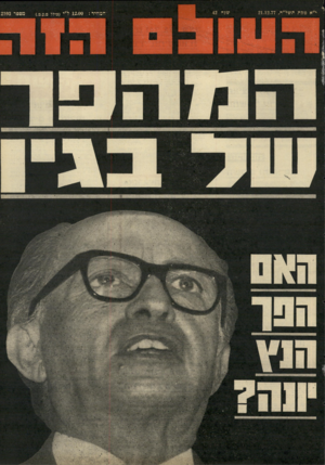העולם הזה - גליון 2103 - 21 בדצמבר 1977