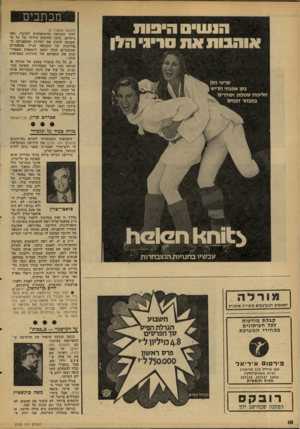 העולם הזה - גליון 2103 - 21 בדצמבר 1977 - עמוד 10 | מכתבים (המשך מעמוד )7 חוקי התנועה הדמוקרטית לשינוי. מאז ניסוחם, נעשו החוקים נחלתו של כל מי שמנסה להבין את יסודות המכאניקה הפוליטית של התנועה הנ״ל. במאמרים