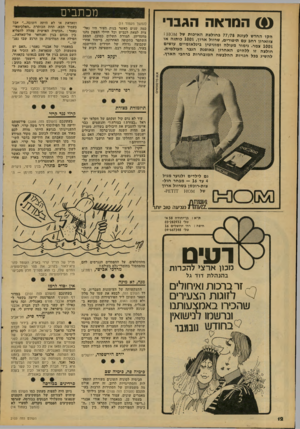 העולם הזה - גליון 2103 - 21 בדצמבר 1977 - עמוד 12 | מכתבים המדאה הג ב רי ה קו החדש לעונת 77/78 בחולצ ת ה אי כו ת של צווארון רחב עם תיפורים, שרוול א רון 100 * ,כו תנ ה או * 100 צמר. גימור מעולה ומוניטין בינל או
