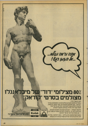 העולם הזה - גליון 2103 - 21 בדצמבר 1977 - עמוד 17 | 802:מצילומי ״דוד מצולמים בסרט נגלו ולא רק פסל ״דוד״. 8מכל 10 צלמים חובבים בעולם המערבי משתמשים בסרטי ״קודאק״ .כמו הצלמים המקצועיים, צלמי אופנה, פרסומת, עיתונות