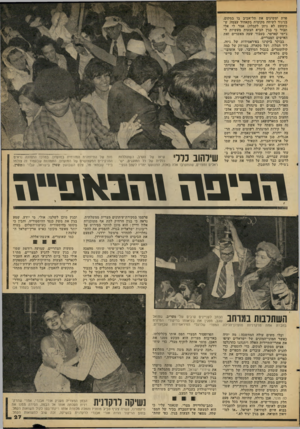 העולם הזה - גליון 2103 - 21 בדצמבר 1977 - עמוד 27 | פרת ומשיגים את תל־אביב בו במקום, בניגוד לשיחה מקומית בקאהיר עצמז״ ש־כימעט לא ניתן לקבלה) אמר לי אלי תבור כי בגין הביא הצעות מעשיות ל- ג׳ימי קארטר. כעבור שעה