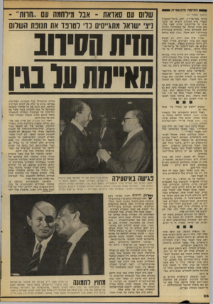 העולם הזה - גליון 2103 - 21 בדצמבר 1977 - עמוד 28 | הכיפה זהכאפייר^ 1. (המשך מעמוד )27 מדרסי סעד־אל־דין, ראש מינהל־ההסברה המצרי, איש המקורב לנשיא. אני מדבר איתו על פרוייקטים שונים שאני מכין. הוא מביע תמיכה, אך