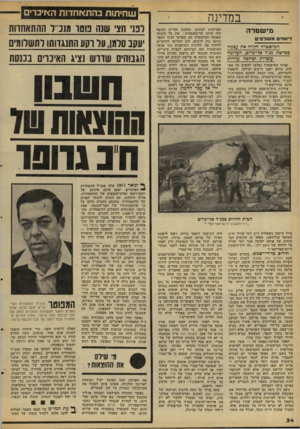 העולם הזה - גליון 2103 - 21 בדצמבר 1977 - עמוד 34 | __במדינה מישטרה דיווח מסולפים ,המישטרה חקרה את עצמה כפרשת מגיד אל־ כרום, העלימה עומדות ו0י?5ה עדויות קציני המישטרה נאלצו להשיב על שאלות. מולם ישבו ח״כים וסירבו