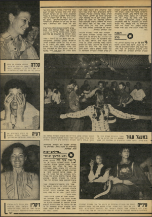העולם הזה - גליון 2103 - 21 בדצמבר 1977 - עמוד 41 | ובמיפגשים הנעשים עם האלמנות. המטרד. הראשונה, כדברי אחד מהם :״לנסות ולהביא קצת שימחה בלב. להוציא מהשיגרה ולהפגיש.״ יש, כמובן, מטרה נוספת, ש איש אינו מודה בה