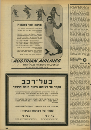 העולם הזה - גליון 2103 - 21 בדצמבר 1977 - עמוד 43 | ויש לי שני ילדים, אבל אני אשד לכל דבר. החלטתי להקדיש חודשיים מחיי, ששים יום, כדי לעבור 60 בחורים. אין לי בעיה בלהשיג בחורים. אני אמנם לא מלכת היופי, אבל אני די