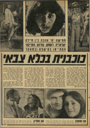 העולם הזה - גליון 2103 - 21 בדצמבר 1977 - עמוד 47 | חמי שה מ* אהבה בין ח״רת שו־אדית לשחקן קולנוע אמרקא׳ ה ס תיי מו ב מי שנ טונמאסו ף חתיכה השחרחורת שטיילה על י 1הוף קיסריה מביקיני מינקמלי, משכה את תשומת־ליבם של