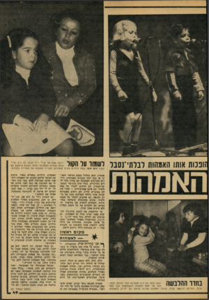 העולם הזה - גליון 2103 - 21 בדצמבר 1977 - עמוד 49 | ונמת אותו האמהות רבדתי־נסבר לשמור על הקול דרשה אמה של שירי רייף מבתה בת ה־ .6שירי היתה סולנית הפסטיבל וזכתה במקום הראשון עם השיר היפו חיפי. בעוד הילדים נהנים