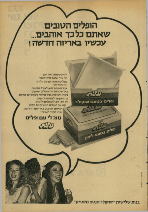 העולם הזה - גליון 2103 - 21 בדצמבר 1977 - עמוד 5 | עלית עשתה זאת שוב! מה עוד אפשר היה לשפר בופלים הנהדרים של עלית? את האריזה ! אבל השיפור הוא לא רק אסטטי, באריזה החדשה הופלים עטופים בשתי חבילות בניר מיוחד השומר