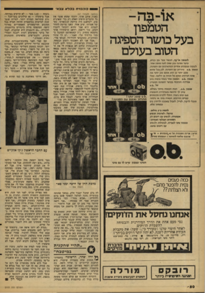 העולם הזה - גליון 2103 - 21 בדצמבר 1977 - עמוד 50 | וכבד ת ב כל א !בבאי 1 או־ בה- הטמפון׳ בעל כושר הספיגה הטוב בעולם לטמפון או־פה, העשוי צמר גפן כבוש, כושר ספיגה ענק שאיו לאן! טמפון אחר. לעומ ת טמפונים אחרים