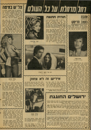 העולם הזה - גליון 2103 - 21 בדצמבר 1977 - עמוד 56 | /(/77מ7ן 77(/ע ( 17 אהבה בקצב הדיסקו תהיה ן בימים הטובים, כששוש עטרי היתד, ן הדיסק־ג׳וקיי של המועדון היתה ההילו־ ן לה בעיצומה. הבחורה היתד. מרקידה אפי ן לו את