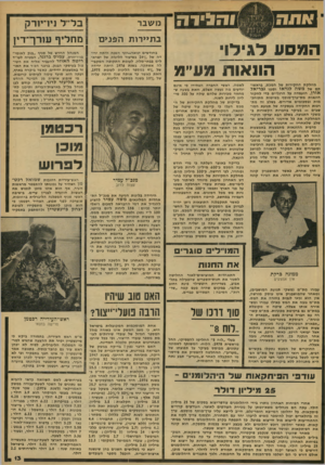 העולם הזה - גליון 2104 - 28 בדצמבר 1977 - עמוד 13 | ו הגי ד ה המסע דגידו׳ הונאות מע׳ימ מחלקת החקירות של המכס, בראשותם של משה לנדאו וסגנו גבריאק אורן, הועמדה על הרגליים כדי לחקור הונאות מס־ערך־מוסף בשיטות