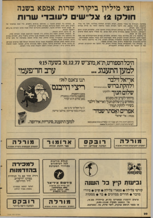העולם הזה - גליון 2104 - 28 בדצמבר 1977 - עמוד 20 | חצי מיליון בי קו רי שרות א מפ א חולקו 12 צד״שיס לעובדי שרוח במסיבה השנתית של עובדי א מ פא, חברת השרות הגדולה במדינה׳ סקר מר עודד גרודצקי, מנהל אמפא, את הישגי