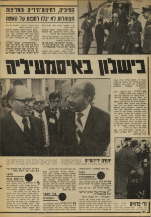 העולם הזה - גליון 2104 - 28 בדצמבר 1977 - עמוד 24 | החיוכים, רחיצות־היד״ס והמליצות הצוהלות לא יכלו לחנות ער האמת שרי. סאדאת המנצח הוא האיש המעז לעשות שלום. כאן עוברת התעלה, התעלה שהופעלה מחדש על־ידי אל־סאדאת,