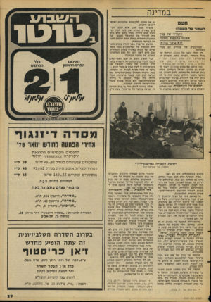 העולם הזה - גליון 2104 - 28 בדצמבר 1977 - עמוד 29 | במדינה העם ל שמור עלה עוג ה ! ויתוריו ש 7בגין התגלו כתכסיס מיזוזי 77א כיבוי מהותי מצריים הם סמלי חספינכסים של השתיקה. רק בחלק השני של פאוסט, יצירתו של גדול