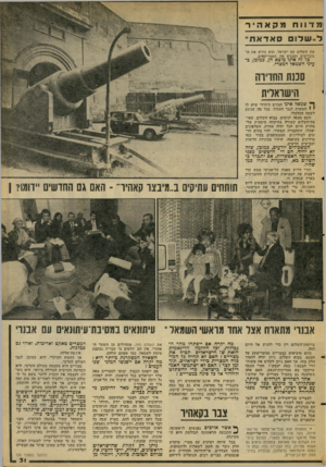העולם הזה - גליון 2104 - 28 בדצמבר 1977 - עמוד 31 | מדונח מקאהיר ל ״ ש לו םסאדאת ״ את השלום עם ישראל. הוא גירש את הסובייטים ומכניס את האמריקאים. כד זה אינו מוצא חן. כמוכן. כעיני השמאל המצרי. סכנת החרות הישואדית