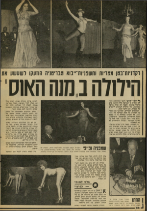 העולם הזה - גליון 2104 - 28 בדצמבר 1977 - עמוד 32 | וקחיות־בטו עצרות וחשפניות־ייבוא מבריטזיה הוזעקו לשעשע את חידודה נ חש האוסי \* אשר שמעו ראשי המישלחת היש־ ~ ראלית כי המסיבה אליה הוזמנו ביום הרביעי בשבוע שעבר,