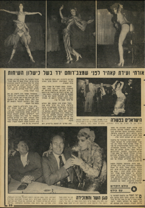 העולם הזה - גליון 2104 - 28 בדצמבר 1977 - עמוד 33 | אורחי ועידת קאהיו דנני שמצב־ווחס יוד בשר כישלון השיחות הפריעה לרקדנית. היא נשקה לסילאסוו על קרחתו המפורסמת ושתתה איתו מאותו גביע שמפניה. הבוקר כמעט והפציע על