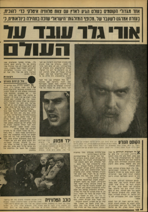 העולם הזה - גליון 2104 - 28 בדצמבר 1977 - עמוד 40 | אחו מגדוד הקוסמים בעודם הגיע ואוץ עם צוות טלווזיה איטלקי כוי להוכיח, בעזות אמוגנו לשענו שו״מנונו המזרגות״הישואד שזנה בתהילה בינלאומית, נ׳ אור גדר ונוגד עד וי
