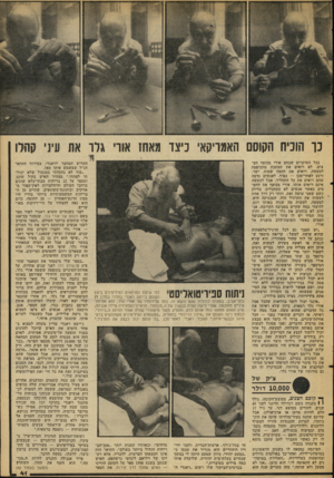 העולם הזה - גליון 2104 - 28 בדצמבר 1977 - עמוד 41 | נו הוכיח הקוסם האמויקא׳ כיצד מאח! אוו׳ גרו את עיני קהלו בכל המיקרים שבהם אורי מכופף חפצים׳ לא רואים את המתכת מתכופפת למעשה. רואים את החפץ שטוח, ישר, ורגע