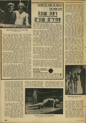 העולם הזה - גליון 2104 - 28 בדצמבר 1977 - עמוד 45 | באותו מוסד מימי־הביניים ושמו צנזורה? וזה מסתדר בדיוק עם משאת־נפשם של חברי הוועדה לביקורת מחזות וסרטים \ (כפי שנקראת הצנזורה בישראל) .הם ׳ ן חותכים, אוסרים