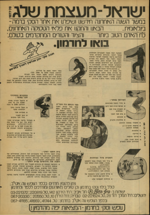 העולם הזה - גליון 2104 - 28 בדצמבר 1977 - עמוד 48 | ש י במשך השנה האחרונה חידשזו ושיפתו את אחר הסקי ברמה- הבאנו והתקנו ץ ות פלץ ןי הטכניקה האחרונים, בינלאומית. והציוד והעזרים המתקדמים בסולם־ לח האדם הטוב ביותר ב