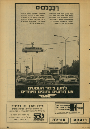 העולם הזה - גליון 2104 - 28 בדצמבר 1977 - עמוד 51 | רבבל בו ם חבר שאין דבר כזה במציאות באמת חבר. במה טוב וגנח היה רהגיע באוטובוס כזה במהירות וביתירות רבר מקום. ררא הדוחק. העומס, והעצבים המרווים בר אוטובוס יום