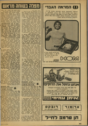 העולם הזה - גליון 2104 - 28 בדצמבר 1977 - עמוד 52 | שהמראה הגברי החולצה המבוקשת ביותר באירופה בחורף : 77/78 חולצת גולף בשרוול ארוך של .901 ^1לבחירתך — פוליאמיד 100$ ,כותנה או 100$צמר. מתאימה להופעה ספורטיבית