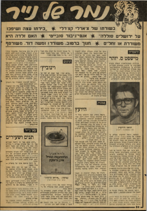 העולם הזה - גליון 2104 - 28 בדצמבר 1977 - עמוד 56 | בשורתו של צ־ארלי קצירלי ירושלים סוללה־משוררת או זחלי ם תיאטרון מישפט ס. יזהר הרדידות הטכנוקראטית שנפלה בשנים האחרונות על מרבית המחזאים העבריים, הטרודים מי