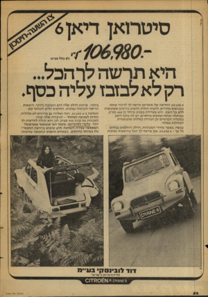 העולם הזה - גליון 2104 - 28 בדצמבר 1977 - עמוד 58 | אריאל סיטרואן דיאן6 הי אתרשהלרהכל... רקלאל בז בז ^לייד! כסף. £ 6א 0 ¥ 4החדשה של סיטרואן תרשה לן לדהור איתה בכבישים מהירים, לחצות חולות ולנסוע בדרבים משובשות